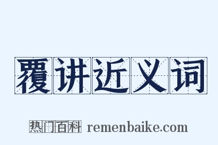 覆讲近义词是什么意思的图片